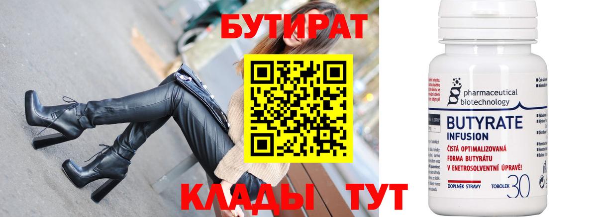 Бутират 1.4BDO  Вход с VPN  Ливны 