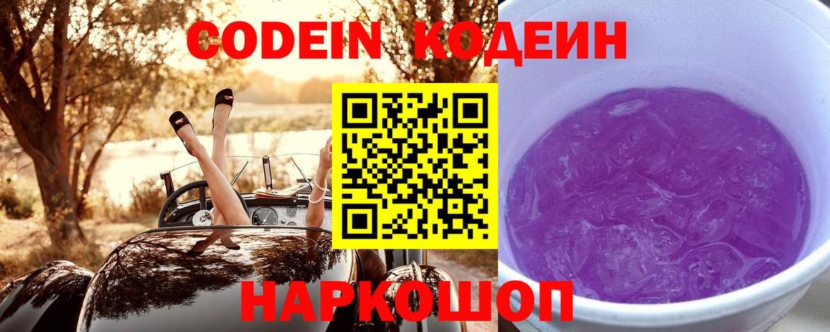 Кодеин Purple Drank Ливны